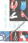 幼儿数学与游戏  图解 封面