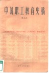 中国职工教育史稿  1915-1983 封面