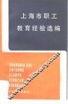 上海市职工教育经验选编 封面