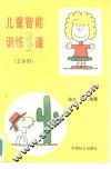 儿童智能训练365课  五岁用 封面