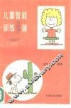 儿童智能训练365课  四岁用 封面