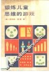 锻炼儿童思维的游戏 封面