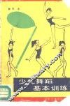 少儿舞蹈基本训练 封面