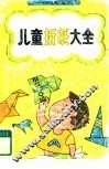 儿童折纸大全 封面