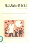 托儿所所长教材 封面