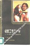 幼教工作三十年  为了奔向二十一世纪的孩子们 封面