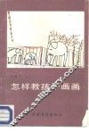 怎样教孩子画画 封面