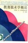 教育技术学概论 封面