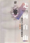 走向自由  教育与人的发展问题研究 封面