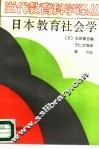 日本教育社会学 封面