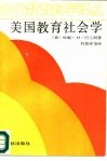 美国教育社会学 封面