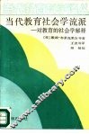 当代教育社会学流派  对教育的社会学解释 封面