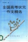 全国高考状元作文精选 封面