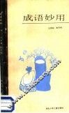 成语妙用 封面
