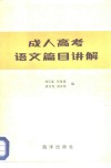 成人高考语文篇目讲解 封面