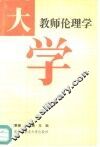 大学教师伦理学 封面