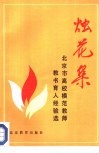 烛花集  北京市高校模范教师教书育人经验选 封面
