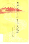 日本中学生优秀作文选评 封面
