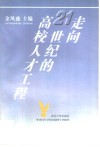 走向21世纪的高校人才工程  论加强高校青年教师队伍建设 封面