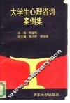 大学生心理咨询案例集 封面