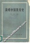 简明中国教育史 封面