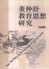董仲舒教育思想研究 封面