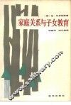 家庭关系与子女教育 封面