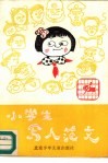 小学生写人范文 封面