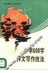 小学600字作文写作技法 封面