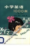 小学英语1000例  第2版 封面