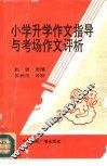 小学升学作文指导与考场作文评析 封面