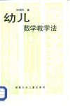 幼儿数学教学法 封面
