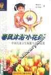 春风沐浴“小花朵”  中国儿童卫生保健与身心发育 封面