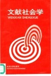文献社会学 封面