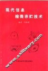 现代信息缩微存贮技术 封面