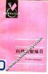 科技文献编目 封面