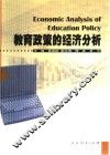 教育政策的经济分析 封面