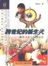 跨世纪的新生代  独生子女与中国社会 封面