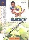 告别困惑 中国家庭中的儿童性教育 child sex education in Chinese families 封面