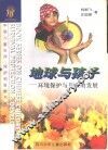 地球与孩子  环境保护与儿童发展 封面