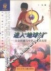进入“地球村”  大众传播与中国儿童的发展 封面