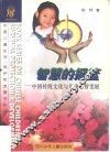 智慧的摇篮  中国传统文化与儿童心智发展 封面