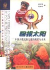 回报太阳  中国少数民族儿童的现状与未来 封面