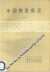 中国教育概况  1 封面