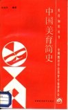 中国美育简史 封面