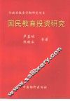 国民教育投资研究 封面