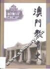 澳门教育史 封面