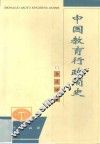 中国教育行政简史 封面