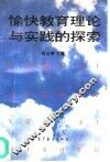 愉快教育理论与实践的探索 封面