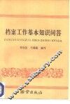 档案工作基本知识问答 封面